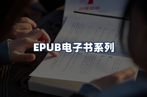 EPUB电子书